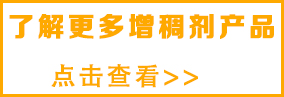 想了解更多紡織增稠劑，請(qǐng)點(diǎn)擊